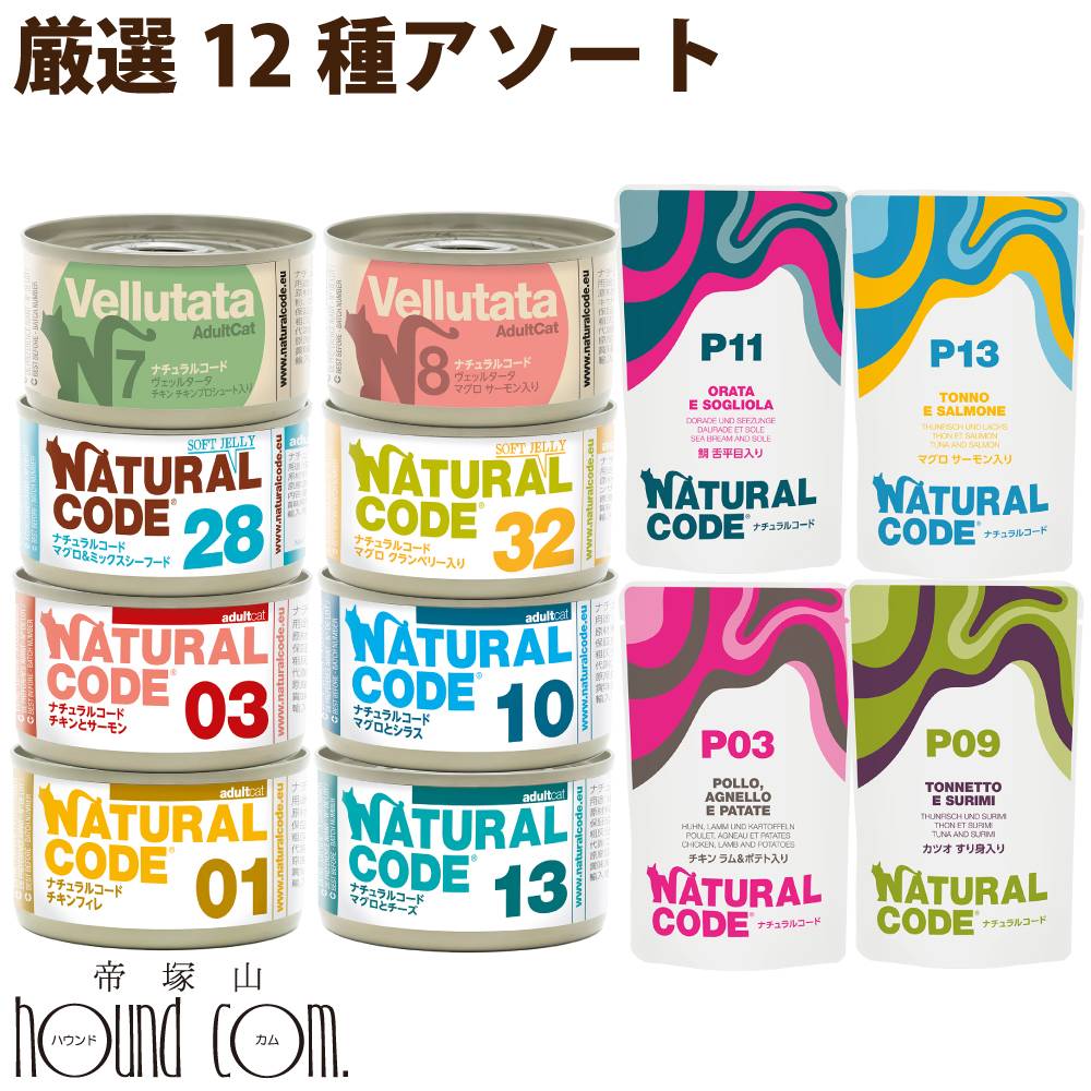 樂天商城 - 【発売記念・数量限定20%OFF】ナチュラルコード12種お試しアソートセット 猫 お試しやローテーションに バラエティセット