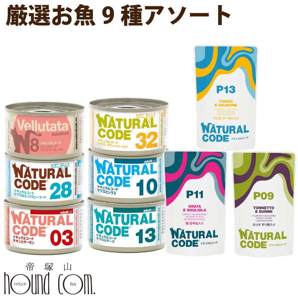 樂天商城 - 【発売記念・数量限定20%OFF】ナチュラルコード フィッシュセレクション お魚好きのための9種バラエティセット 猫用