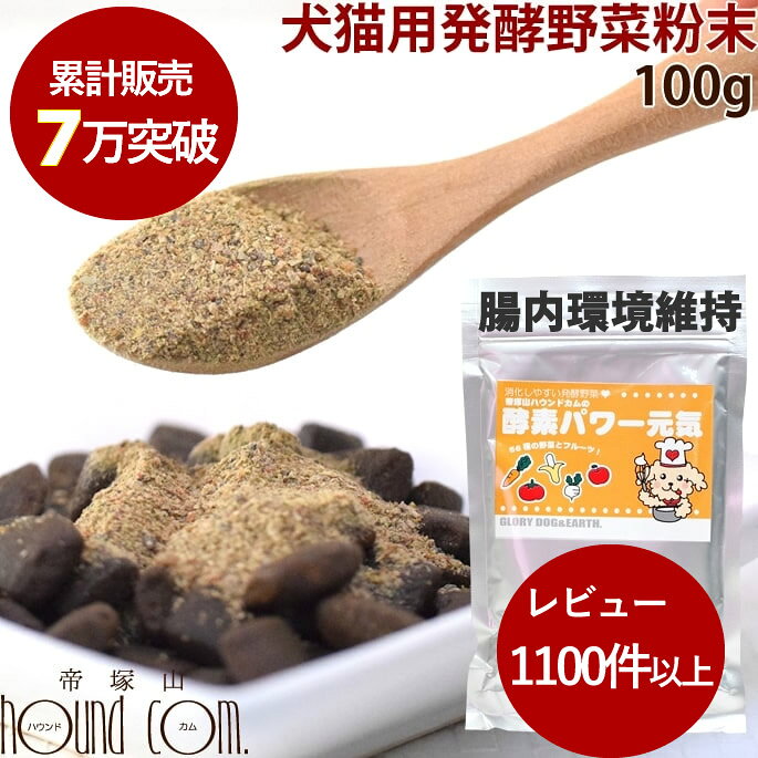 愛犬の健康は腸内環境から！酵素パワー元気 100g お試し 犬 ふりかけ 犬が消…