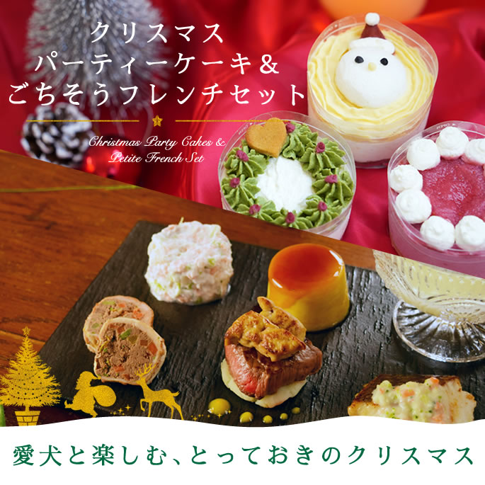 【12月中旬より順次発送】2026年 クリスマスケーキ 3種のクリスマスパーティーケーキ&ごちそうフレンチセット【冷凍】犬 クリスマスケーキ プレゼント ご飯 犬用スイーツ おやつ Christmas 国内製造 さつまいも チーズ 砂糖不使用