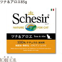 【食いつき抜群！愛猫が大喜び】シシア キャット ツナ＆アロエ 85g 猫缶 ウェットフード 無添加 高品質 プレミアム Schesir（シシア） 猫用 缶詰 ゼリータイプ