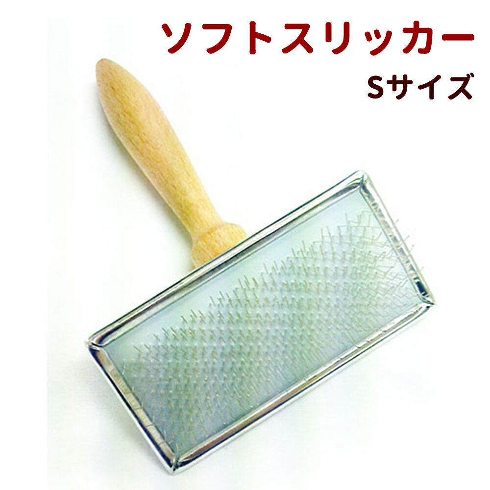 ローレンス ソフトスリッカー Sサイズ [お手入れ・被毛のケア]おすすめ 動物【お手入れ用品 ブラッシング スキンケア スリッカー ブラシ スリッカーブラシ トリミング 小型犬 トイプードル スリッカー】のサムネイル