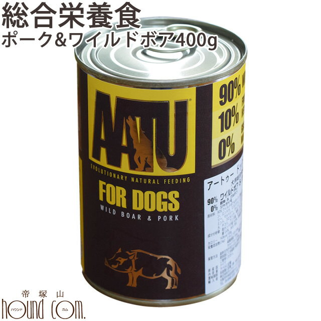 AATU ポーク＆ワイルドボア 400g 総合栄養食　犬用缶詰 豚 猪 ウェットフード ウエットフード グルコサミン コンドロイチン ドッグフード アートゥー