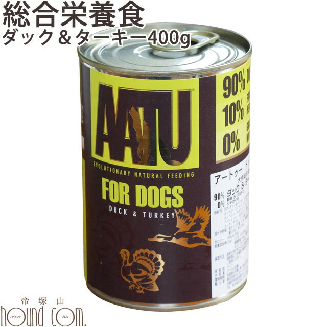 AATU ドッグ ダック&ターキー 400g 総合栄養食　犬用缶詰 鴨　七面鳥　カモ ウェットフード ウエットフ..