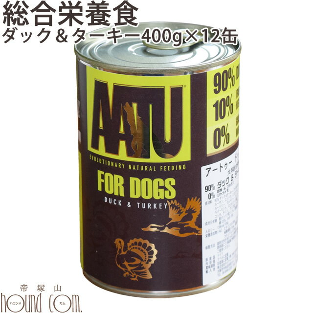 AATU ドッグ ダック&ターキー 400g 12缶セット 総合栄養食　犬用缶詰 鴨　七面鳥　カモ ウェットフード..