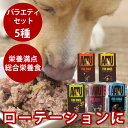 AATU 缶詰 バラエティセット400g 5種 犬用缶詰 総合栄養食 ウェットフード ウエットフード お試しやローテーションに ドッグフード アートゥー 味を選...