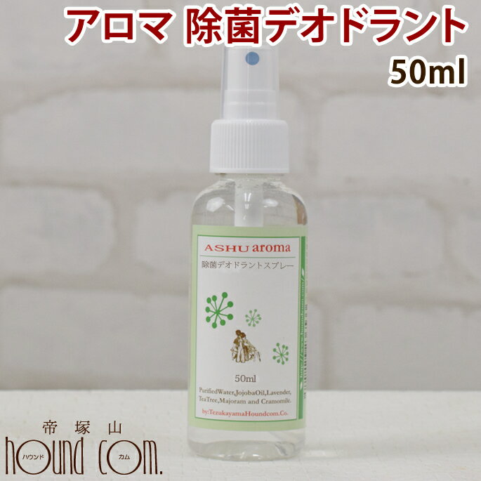 100％天然！アロマ除菌・消臭デオドラントスプレーお試しサイズ【50ml】【アロマスプレー アロマオイル スプレー】