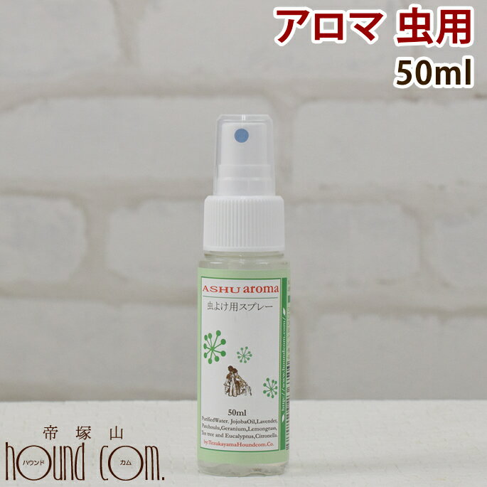 【5月限定】虫スプレーが600円 犬 アロマ虫スプレー 50mlお試し 無添加 安全 アウトドアやお散歩に便利な携帯用 犬用 ペット用虫スプレー アロマスプレー ペット 化学合成の殺虫・防虫・虫よけ…