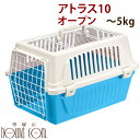 【割引クーポン配布中】小型犬用クレート アトラス 10 オープン ~5kg 送料無料子犬~老犬までプラスチック製のハードキャリーなので丈夫で安全防災用にも