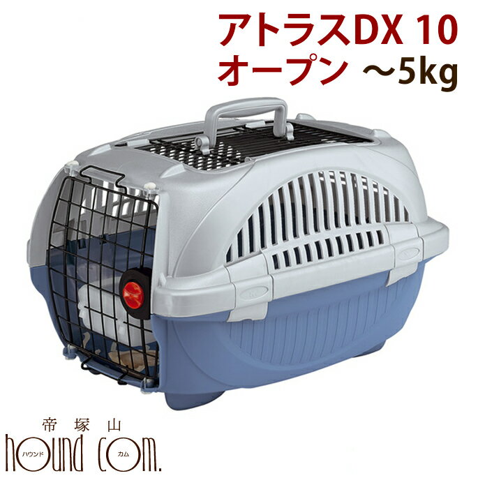 　 ペットキャリー/アトラスDX 10 オープン/小型犬/猫/クレート_楽天_通販_クレート_キャリー_アトラス_旅行_飛行機 ■　会社概要　　　　　■　お支払いと送料について 犬・猫用キャリー イタリアferplast社製アトラスキャリー アトラスシリーズのデザインが斬新なデラックスタイプ。天面が開閉できるので便利。 中がよく見え、通気性にも優れています。 プラスチック製なので丈夫で軽量 ★組立簡単だから届いた日にすぐ使用可能です♪ ■サイズ： D50.7×W34×H30cm■（内寸）W33×D46×H28（cm） ■適応体重：〜5kg ■本体重量：約1.7kg ※こちらの商品はイタリアから入荷する際、色を指定する事ができない為、在庫商品から順番に発送させていただきます。申し訳ございませんがお色の指定はご遠慮下さい。※イタリアferplast社の仕様変更により本体の色やパーツの形状など写真と異なる場合がございますがご了承下さい。 Made in : Italy アトラスDX　10　オープン　5kgまで対応 アトラスDX　20　オープン　8kgまで対応 アトラスDX　10　5kgまで対応 アトラスDX　20　8kgまで対応 アトラス　10　オープン　5kgまで対応 アトラス　10　5kgまで対応 アトラス　20　オープン　8kgまで対応 アトラス　20　8kgまで対応 アトラス　30　オープン　15kgまで対応 アトラス　30　15kgまで対応 アトラス　40　20kgまで対応 アトラス　50　30kgまで対応 アトラス　60　45kgまで対応 アトラス　70　60kgまで対応 アトラスカー　MINI　10kgまで対応 アトラスカー　80　20kgまで対応 アトラスカー　100　50kgまで対応 アトラスカー　MAXI　70kgまで対応 アトラス　40用キャスター 4個セット アトラス　50−70用キャスター 4個セット　 帝塚山ハウンドカムなら安心の1年間保証でアトラスをご購入いただけます ※落下・ぶつけた等や、ワンちゃんが噛んた等による破損は対象外となります。 ※また、交換時の送料につきましてはお客様のご負担となります ※予告なく色が変わることがあります。ご了承くださいませ。