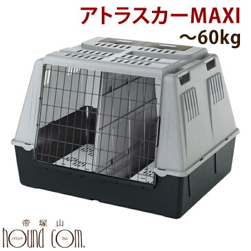 ペットキャリー アトラスカー MAXI 60kgまで対応 仕切り板付き 犬 ケージ クレート【犬用ハウス ペットゲージ 旅行 クレート カート キャリーバッグ 大型犬】 被災 避難 緊急時 防災などにも