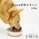 【割引クーポン配布中】愛犬用 Piece手作りゴハン レトルト食品 小型犬 ドッグフード パピー シニア 栄養豊富 消化に優しい 食いつき抜群 国内製造 無添加 やわらかい 低脂肪 低カロリー トイプードル チワワ 豆柴 ダックス ポメラニアン
