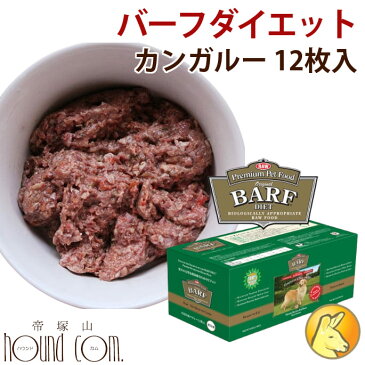 バーフダイエット カンガルー 12枚入パック（220g×12枚） 生食 総合栄養食 【ドッグフード 犬用生肉 低カロリー ご飯】BARFDIET