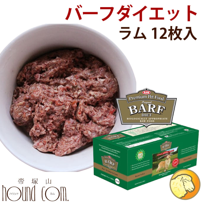 バーフダイエット ラム 12枚入パック（220g×12枚） 生食 総合栄養食 【冷凍ドッグフード 犬用生肉 低カロリー ご飯】BARFDIET