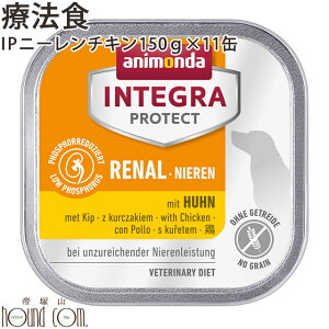 犬用腎臓ケア（ニーレン） 150g鶏11個セット　アニモンダ犬用 腎臓療法食　ウェットフード インテグラプロテクト　ドッグフード 缶詰 チキン ウエット 食事療法食 腎臓食　腎臓をサポート　低リン　低タンパク 　穀物不使用　グレインフリー dog　慢性腎不全　腎臓病