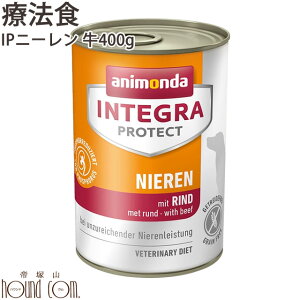 アニモンダ インテグラプロテクト 腎臓ケア（ニーレン）牛 400g腎臓療法食 牛 犬　食事療法食 腎臓 腎臓食　腎臓をサポートするための低リン・低タンパク 犬用 ウェットフード ドッグフード 缶詰 療法食 DOG 低リン animonda ドッグ缶　慢性腎不全　腎臓病