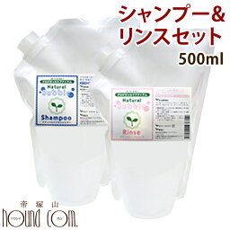 ペット用シャンプー ナチュラルバブル詰め替え用シャンプーリンスセット500ml 無添加 自然派 小型犬 多頭飼い 大型犬にもお得用 サラサラ【あす楽】