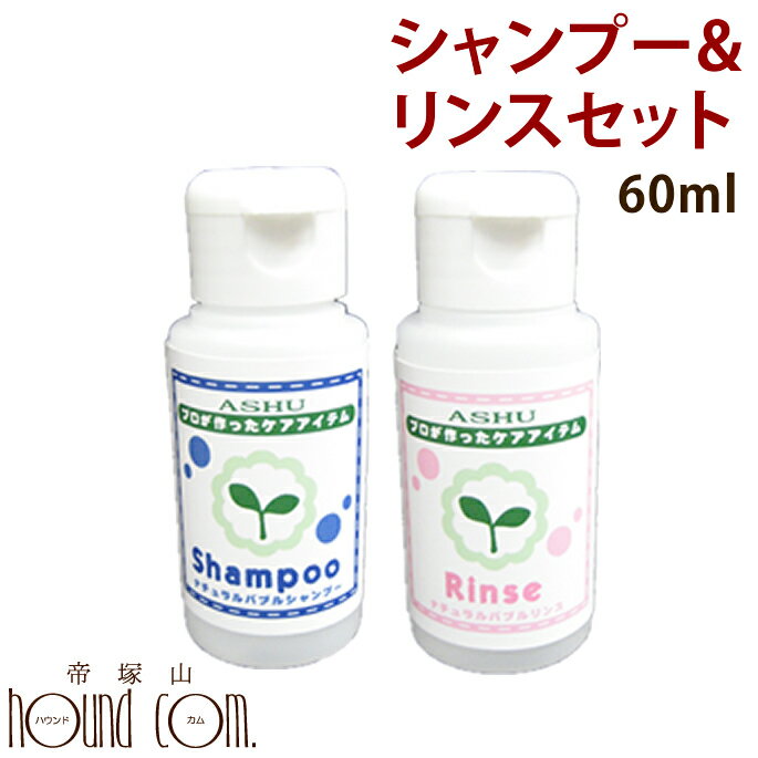 犬 シャンプー ナチュラルバブルシャンプー＆リンスセット60ml お試し 無添加 植物性の低刺激シャンプー 子犬にもおすすめ 【あす楽】犬 猫用 ナチュラル