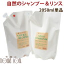 シャンメシャン 自然のシャンプー＆リンス 単品販売 2050ml 犬猫シャンプー