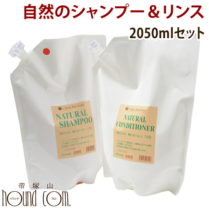 シャンメシャン 自然のシャンプー＆リンスセット 2050ml