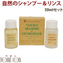 【割引クーポン配布中】シャンメシャン 自然のシャンプー&リンス トライアルセット