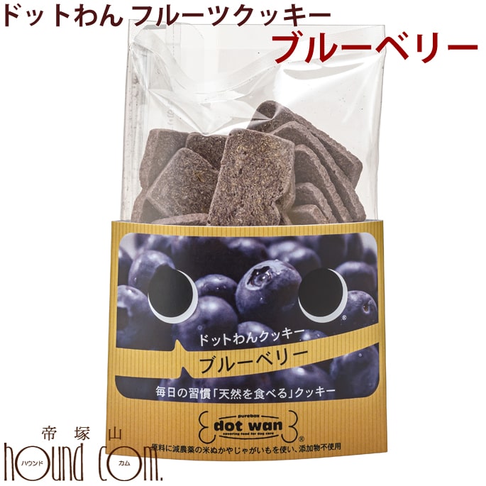 ドットわん　フルーツクッキー ブルーベリー 50g 犬用 手作り食【無添加ドッグフード】【国産 ご飯】おやつ　固い