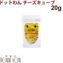 【割引クーポン配布中】ドットわん チーズキューブ20g フリーズドライ【無添加フリーズドライ・国産無添加 自然食ドッグフード】犬用 おやつ【手作り食・トッピング】