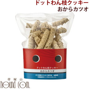 ドットわん 枝クッキーおからカツオ【無添加・手作り犬おやつ】45g 犬 手作り食【無添加 アレルギー 犬のおやつ オヤツ わんちゃん】国産