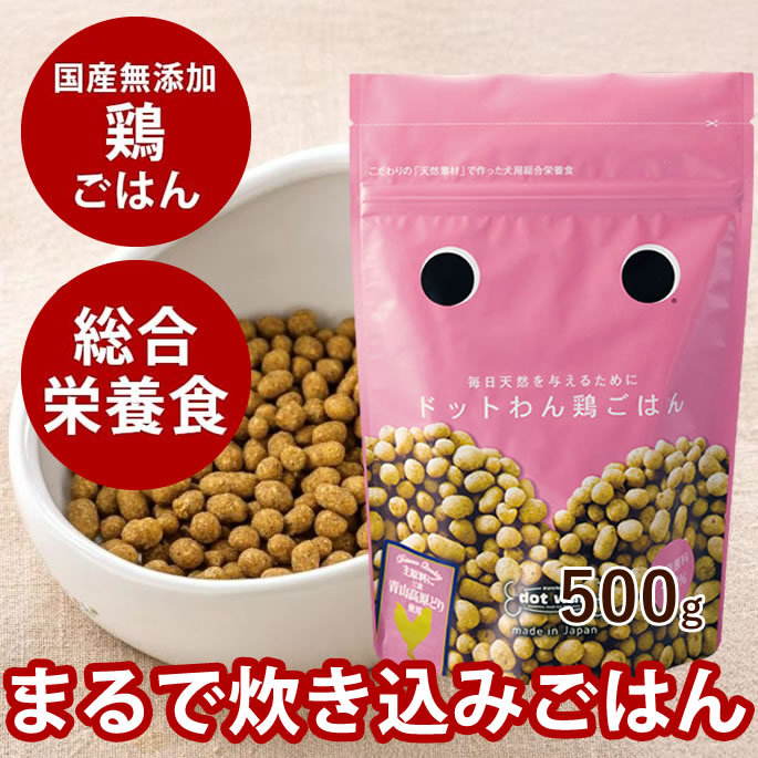Dotwan - ドットわん鶏ごはん【国産自然食ドッグフード】500g【主食】無添加 ペット　犬用　総合栄養食　ドライフード　ドックフード　どっとワン　全年齢対応　オールステージ対応　子犬からシニアまで　鶏肉　チキン