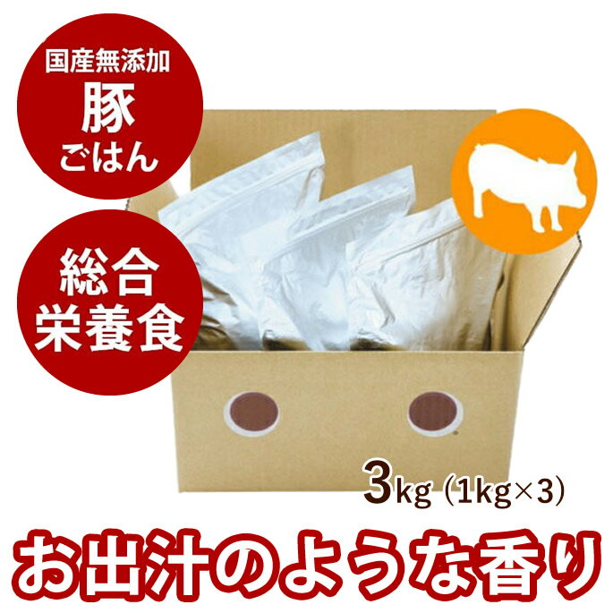 乐天商城 - 【割引クーポン配布中】【送料無料】ドットわん豚ごはん お得用パック【国産自然食ドッグフード】3kg【主食】【まとめ買いセット】わんこ