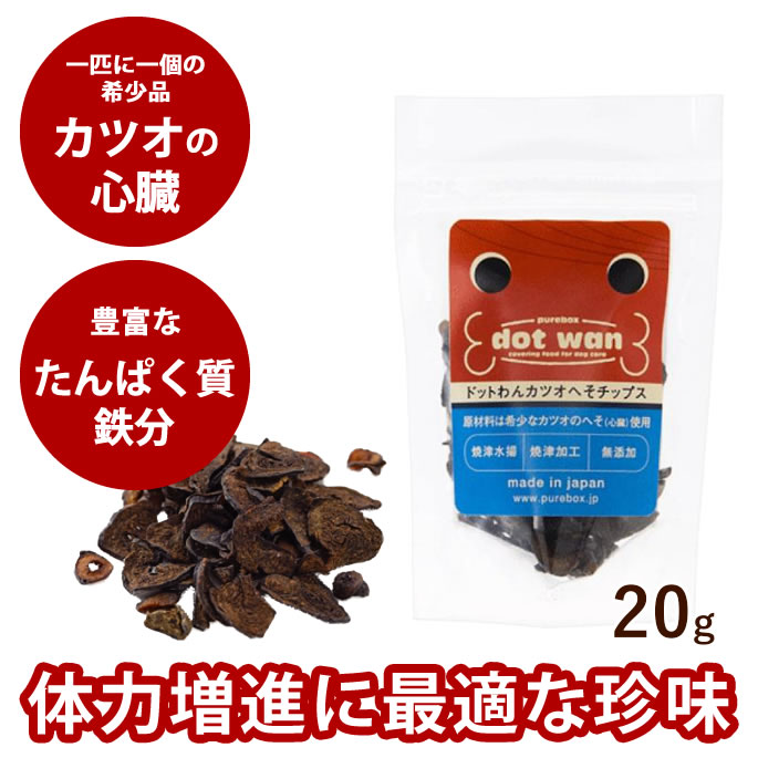 【割引クーポン配布中】ドットわんカツオ へそチップス【無添加・犬おやつ】20g 犬 手作り食【無添加 ...