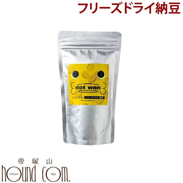 ドットわんフリーズドライ納豆120g【無添加フリーズドライ・国産自然食ドッグフード】 犬 手作り食【犬 無添加ドッグフード】【無添加】犬用おやつ 国産