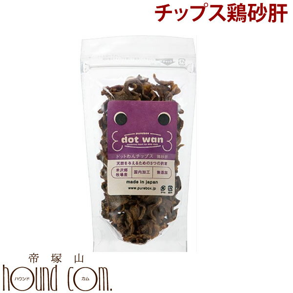 ドットわんチップス鶏砂肝【無添加・国産自然食ドッグフード】50g 犬 手作り食無添加　国産　ジャーキー　犬用　おやつ