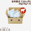 【送料無料】ドットわんごはん Red mind お得用パック3kg(1kg×3)【無添加・国産自然食ドッグフード】【主食】【まとめ買いセット】総合栄養食　全年齢対応ドライフード　牛ごはん　どっとワン　ドックフード