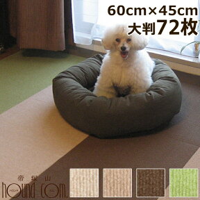 犬 おくだけ撥水吸着タイルマット大判 60×45cm72枚入 約12畳分 ペット スベリ止め 床 フローリングの防音 遮音 汚れ 傷防止に 洗えるマットカーペット マット フローリング 階段 吸着マット 廊下 犬用 ペット