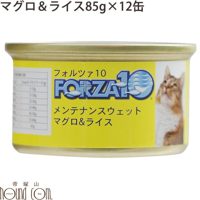 FORZA10　メンテナンス缶 マグロ＆ライス 85g×12缶セット 猫缶　キャットフード フォルツァ10 フォルザ10 猫用缶詰 ジュレ仕立て　ゼリー ウェットフード　ウエットフード　無添加　プレミアムフード　魚　まぐろ　一般食