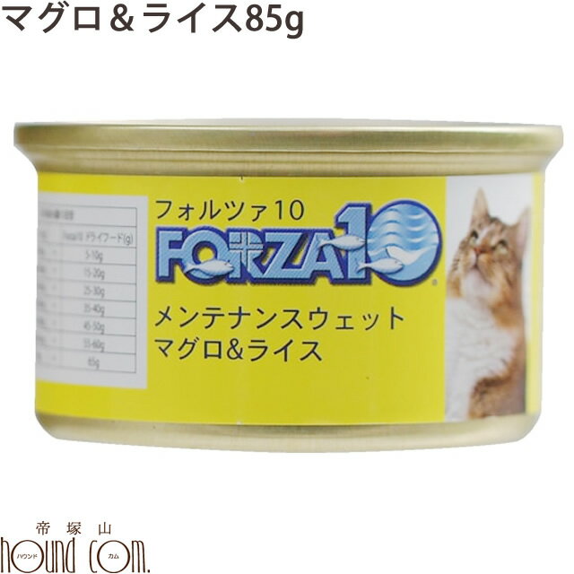 FORZA10　メンテナンス缶 マグロ＆ライス 85g 猫缶　キャットフード フォルツァ10 フォルザ10 猫用缶詰 ジュレ仕立て　ゼリー ウェットフード　ウエットフード　無添加　プレミアムフード　魚　まぐろ　一般食