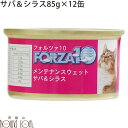 FORZA10　メンテナンス缶 サバ＆シラス 85g×12缶セット 猫缶　キャットフード フォルツァ10 フォルザ10 猫用缶詰 ジュレ仕立て　ゼリー ウェットフード　ウエットフード　無添加　プレミアムフード　魚　しらす　一般食