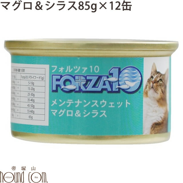 FORZA10　メンテナンス缶 マグロ＆シラス 85g×12缶セット 猫缶　キャットフード フォルツァ10 フォルザ10 猫用缶詰 ジュレ仕立て　ゼリー ウェットフード　ウエットフード　無添加　プレミアムフード　魚　まぐろ　しらす　一般食