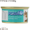 【割引クーポン配布中】FORZA10 メンテナンス缶 マグロ&シラス 85g 猫缶 キャットフード フォルツァ10 フォルザ10 猫用缶詰 ジュレ仕立て ゼリー...