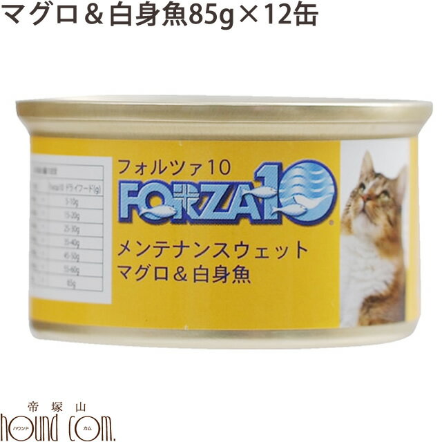 FORZA10　メンテナンス缶 マグロ＆白身魚 85g×12缶セット 猫缶　キャットフード フォルツァ10 フォルザ10 猫用缶詰 ジュレ仕立て　ゼリー ウェットフード　ウエットフード　無添加　プレミアムフード　魚　まぐろ　一般食