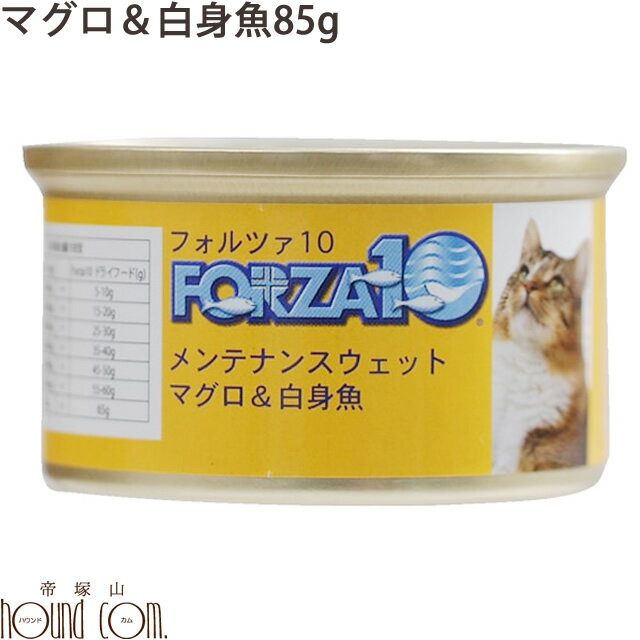 FORZA10　メンテナンス缶 マグロ＆白身魚 85g 猫缶　キャットフード フォルツァ10 フォルザ10 猫用缶詰 ジュレ仕立て　ゼリー ウェットフード　ウエットフード　無添加　プレミアムフード　魚　まぐろ　一般食