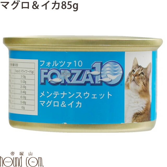 FORZA10　メンテナンス缶 マグロ＆イカ 85g 猫缶　キャットフード フォルツァ10 フォルザ10 猫用缶詰 ジュレ仕立て　ゼリー ウェットフード　ウエットフード　無添加　プレミアムフード　魚　まぐろ　一般食