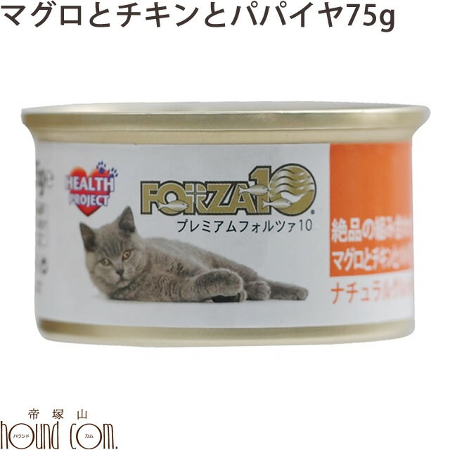 猫缶 FORZA10　ナチュラルグルメ缶 マグロとチキンとパパイヤ 75g　スープ仕立てのウェットフード　猫用缶詰　ウエットフード　プレミアムフード　キャットフード　正規品　無添加　フォルツァ10 フォルザ10　まぐろ　魚