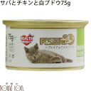 猫缶 FORZA10　ナチュラルグルメ缶 サバとチキンと白ブドウ 75g　スープ仕立てのウェットフード　猫用缶詰　ウエットフード　プレミアムフード　キャットフード　正規品　無添加　フォルツァ10 フォルザ10