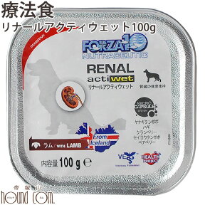 FORZA10 リナールアクティウェット 犬 100g ラム　フラットフィッシュ 腎臓療法食 フォルツァディエチ ドッグフード フォルツァ10 ウェット 缶詰 ウエットフード ドックフード 犬 病 腎臓 腎臓食 フード 低リン 食事 食いつき 食事療法食 腎臓 サポート