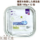 FORZA10｜D・B・Tアクティウェット　100g 12缶セット 猫用　糖の調節が必要な愛猫用　猫缶　キャットフード　ウェットフード　総合栄養食　猫缶　糖質制限用療法食