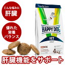 【ポイント5倍】ハッピードッグ療法食|愛犬用 VETヘパティック(肝臓ケア) 4kg 肝疾患の愛犬のための食事療法食