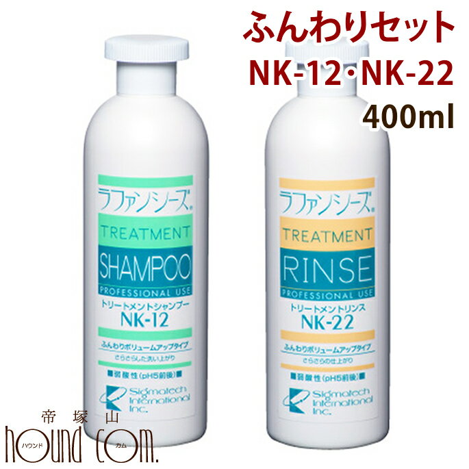 ラファンシーズ ふんわりセット 400ml NK-12 22 トリートメントシャンプー リンス【犬 猫】【ペット用品 ペットシャンプー ペット用シャンプー お手入れ】