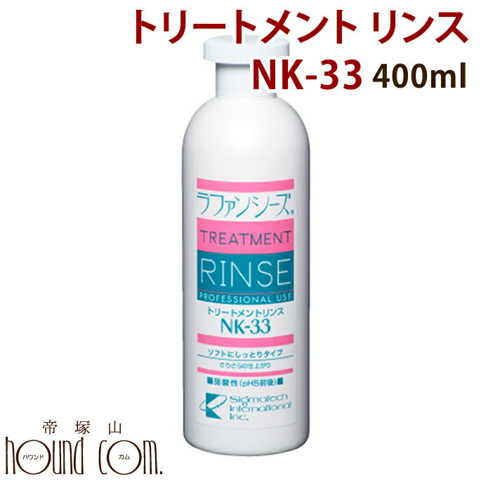 【ポイント10倍】ラファンシーズ トリートメント リンス[NK-33] 400ml　犬用猫用　しっとりサラサラ